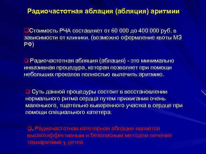 Пульс после рча. Показания к РЧА. Показания к радиочастотной абляции. Актуальные вопросы детской кардиологии. Анализы перед РЧА.