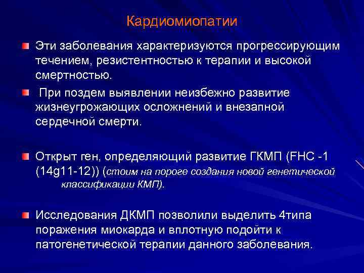 Кардиомиопатии Эти заболевания характеризуются прогрессирующим течением, резистентностью к терапии и высокой смертностью. При поздем