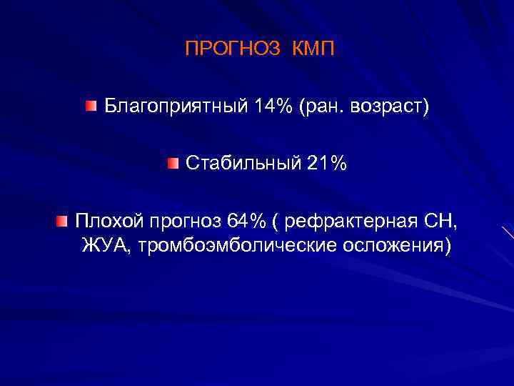  ПРОГНОЗ КМП Благоприятный 14% (ран. возраст) Стабильный 21% Плохой прогноз 64% ( рефрактерная