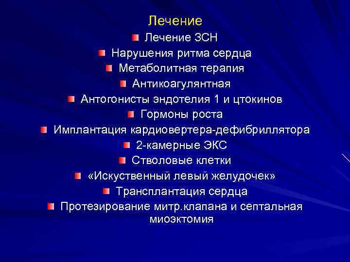 Лечение ЗСН Нарушения ритма сердца Метаболитная терапия Антикоагулянтная Антогонисты эндотелия 1 и цтокинов Гормоны