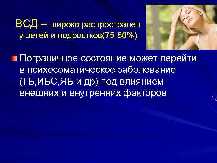 ВСД – широко распространен у детей и подростков(75 -80%) Пограничное состояние может перейти в
