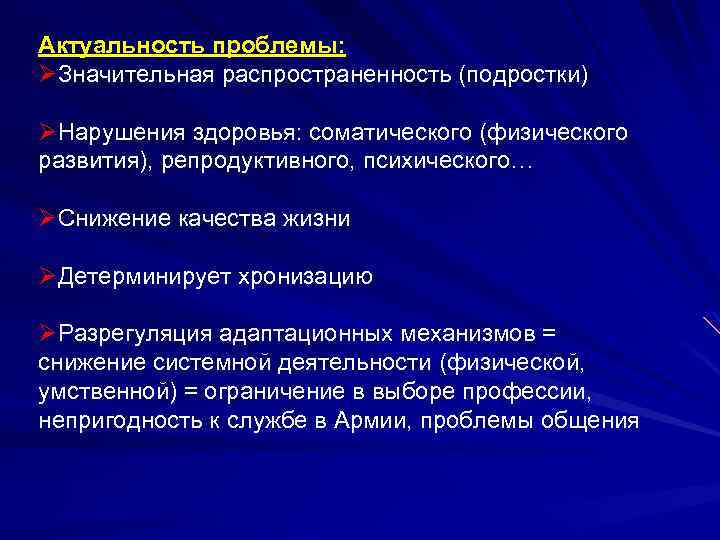 Актуальность проблемы: ØЗначительная распространенность (подростки) ØНарушения здоровья: соматического (физического развития), репродуктивного, психического… ØСнижение качества