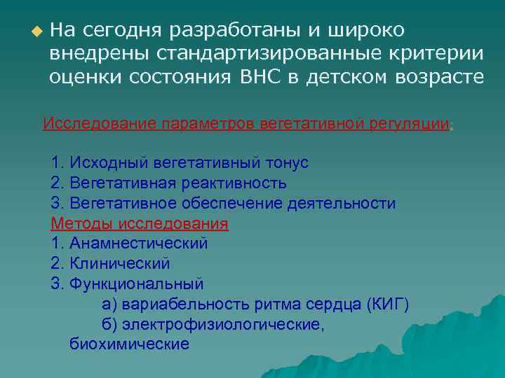 u На сегодня разработаны и широко внедрены стандартизированные критерии оценки состояния ВНС в детском