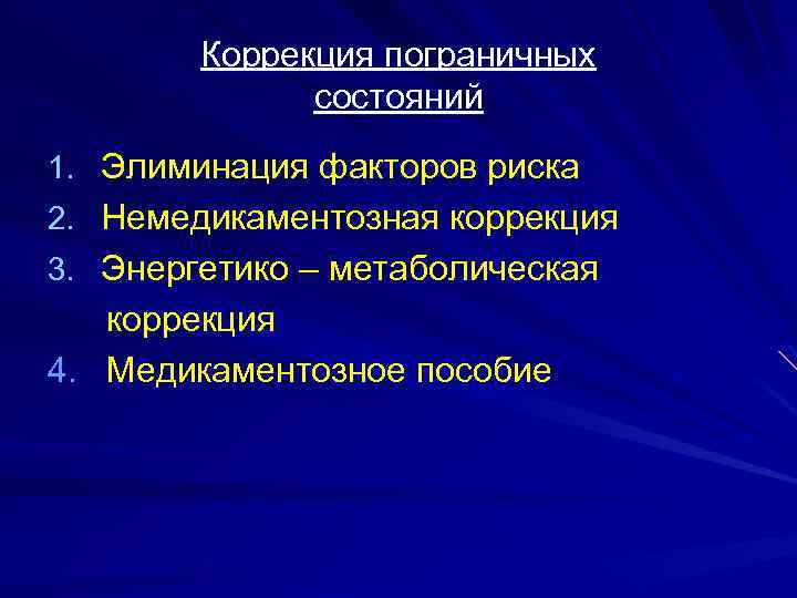 Коррекция пограничных состояний 1. Элиминация факторов риска 2. Немедикаментозная коррекция 3. Энергетико – метаболическая