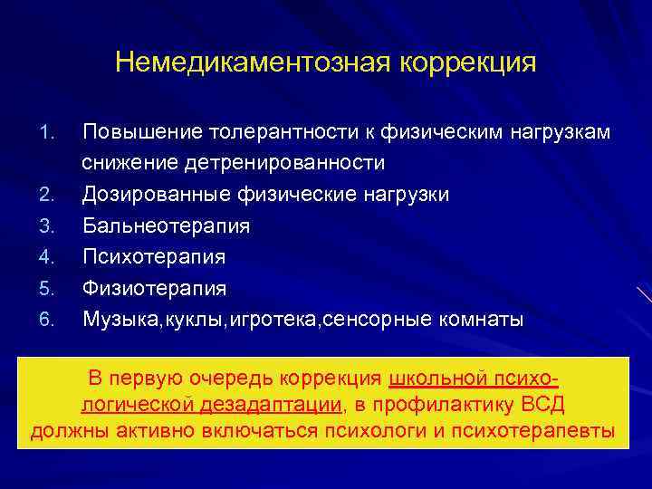 Немедикаментозная коррекция Повышение толерантности к физическим нагрузкам снижение детренированности 2. Дозированные физические нагрузки 3.