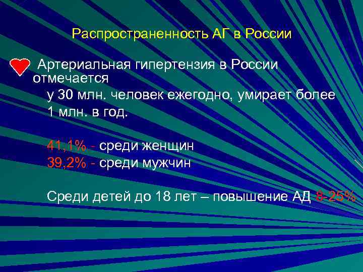 Распространенность АГ в России Артериальная гипертензия в России отмечается у 30 млн. человек ежегодно,
