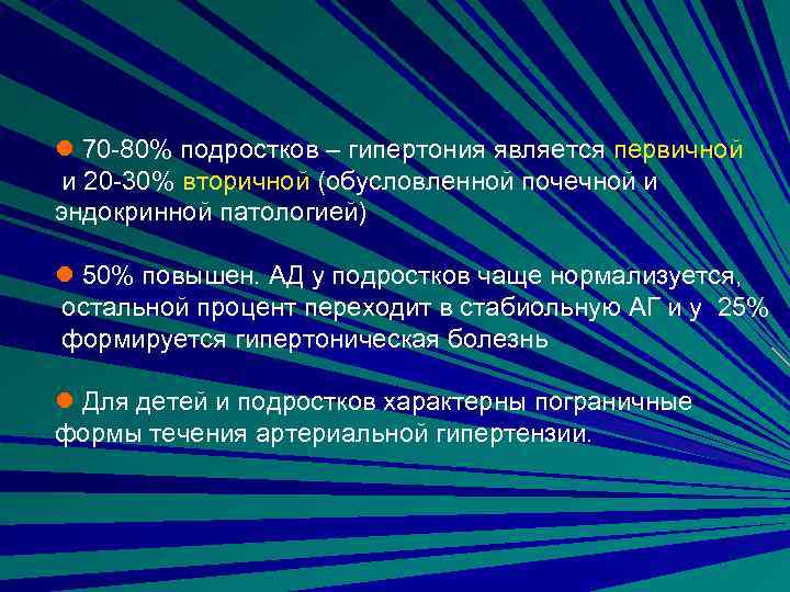 l 70 -80% подростков – гипертония является первичной и 20 -30% вторичной (обусловленной почечной