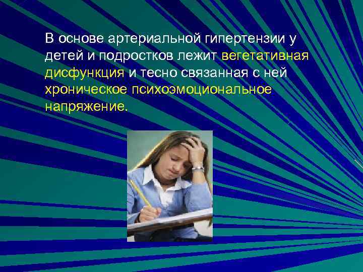 В основе артериальной гипертензии у детей и подростков лежит вегетативная дисфункция и тесно связанная
