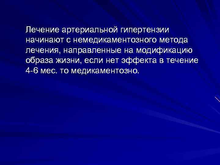 Лечение артериальной гипертензии начинают с немедикаментозного метода лечения, направленные на модификацию образа жизни, если
