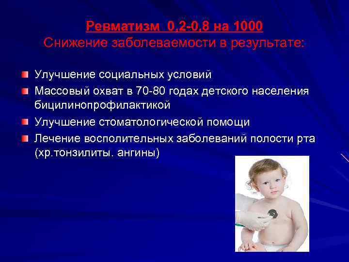 Ревматизм 0, 2 -0, 8 на 1000 Снижение заболеваемости в результате: Улучшение социальных условий