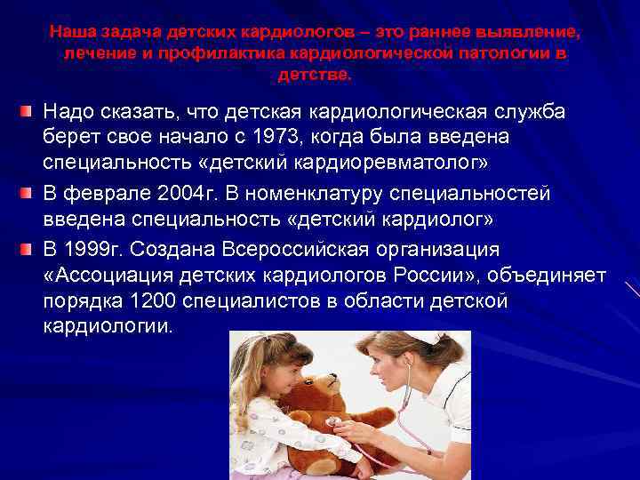 Наша задача детских кардиологов – это раннее выявление, лечение и профилактика кардиологической патологии в