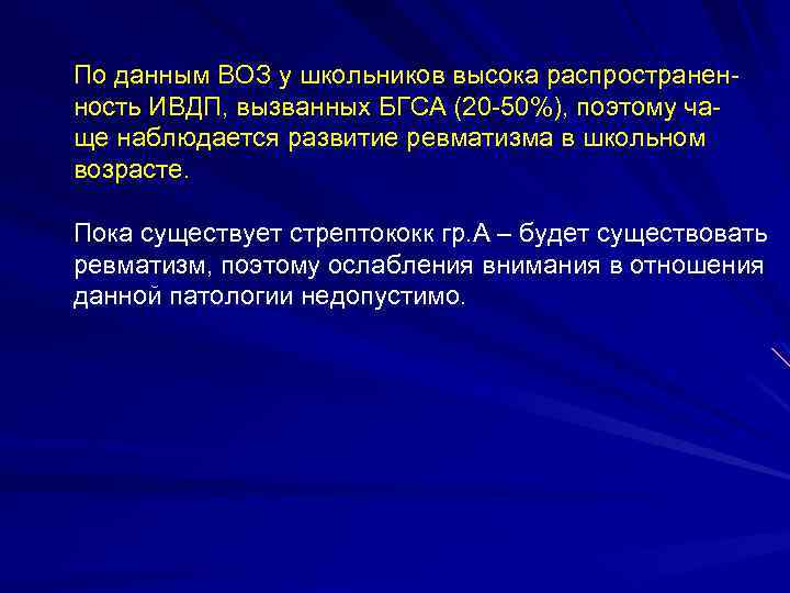 По данным ВОЗ у школьников высока распространенность ИВДП, вызванных БГСА (20 -50%), поэтому чаще
