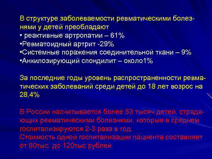 В структуре заболеваемости ревматическими болезнями у детей преобладают • реактивные артропатии – 61% •