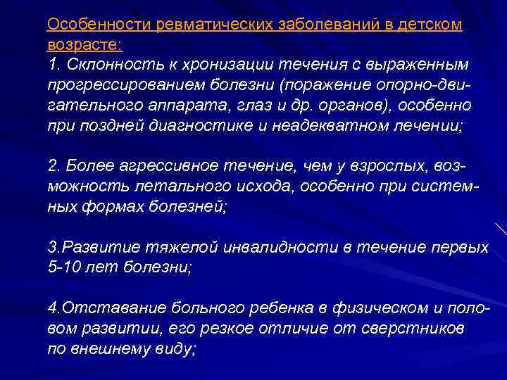 Особенности ревматических заболеваний в детском возрасте: 1. Склонность к хронизации течения с выраженным прогрессированием