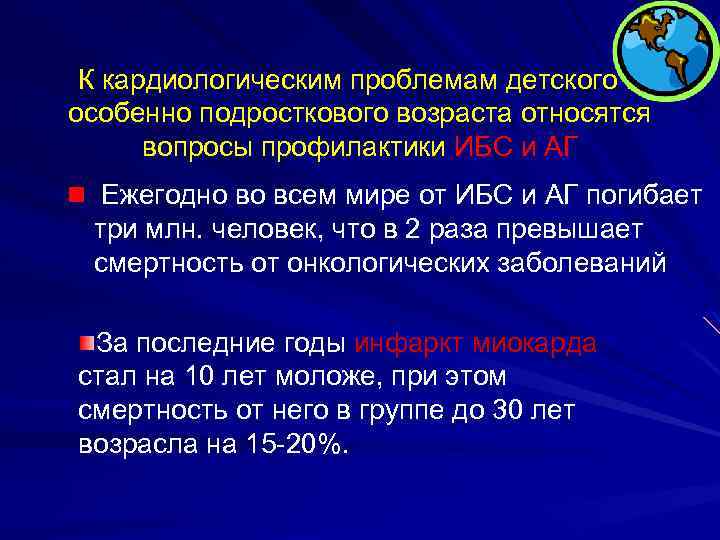 К кардиологическим проблемам детского и особенно подросткового возраста относятся вопросы профилактики ИБС и АГ