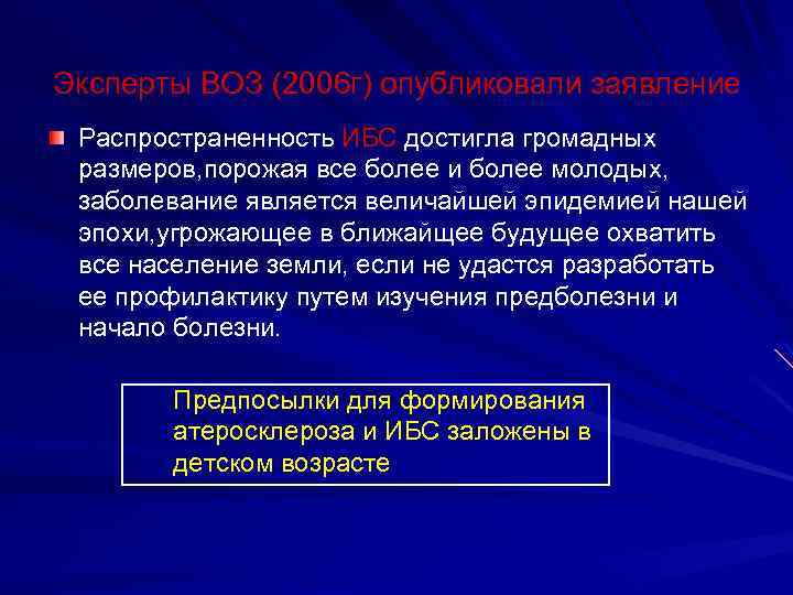 Эксперты ВОЗ (2006 г) опубликовали заявление Распространенность ИБС достигла громадных размеров, порожая все более
