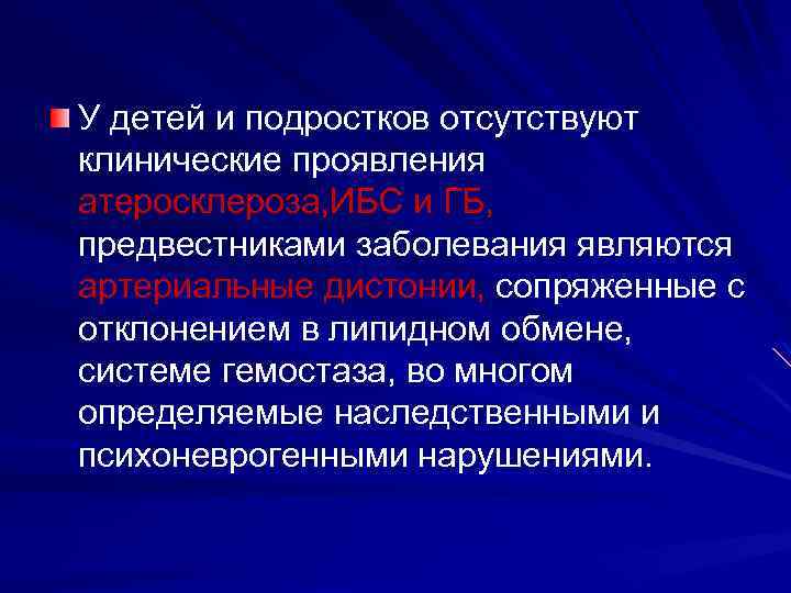 У детей и подростков отсутствуют клинические проявления атеросклероза, ИБС и ГБ, предвестниками заболевания являются