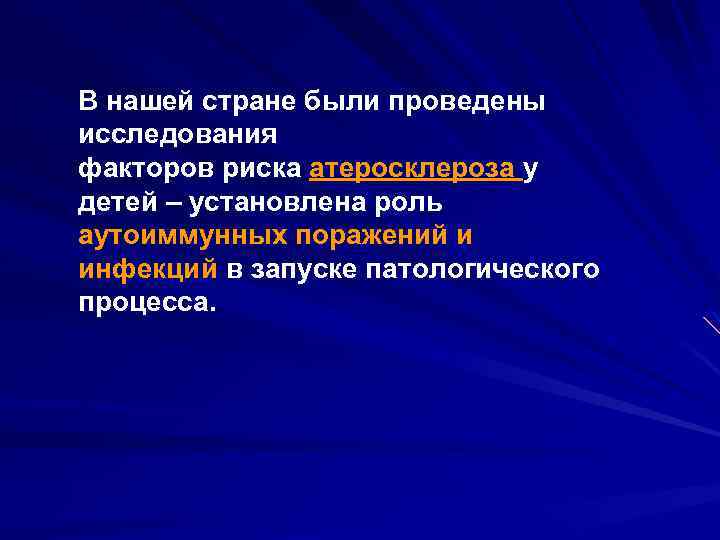 В нашей стране были проведены исследования факторов риска атеросклероза у детей – установлена роль