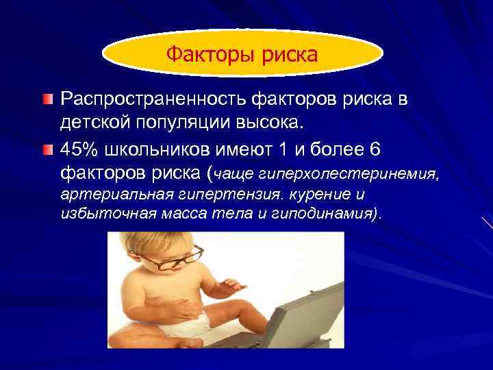 Факторы риска Распространенность факторов риска в детской популяции высока. 45% школьников имеют 1 и