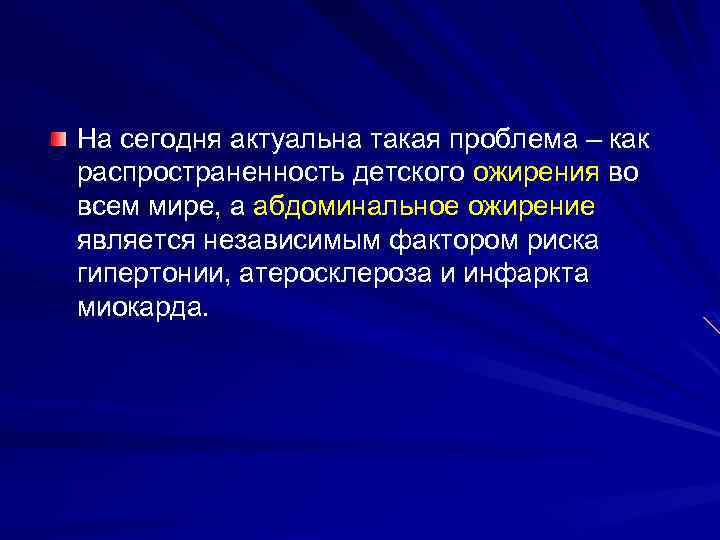 На сегодня актуальна такая проблема – как распространенность детского ожирения во всем мире, а