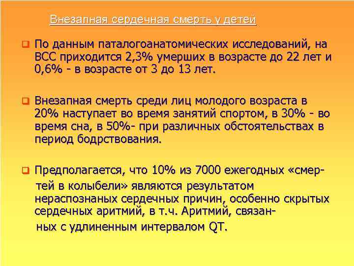 Внезапная сердечная смерть у детей q По данным паталогоанатомических исследований, на ВСС приходится 2,