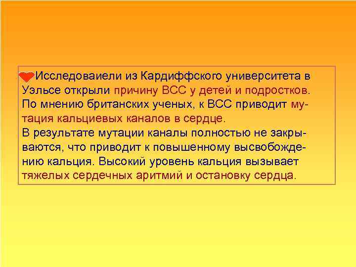  Исследоваиели из Кардиффского университета в Уэльсе открыли причину ВСС у детей и подростков.