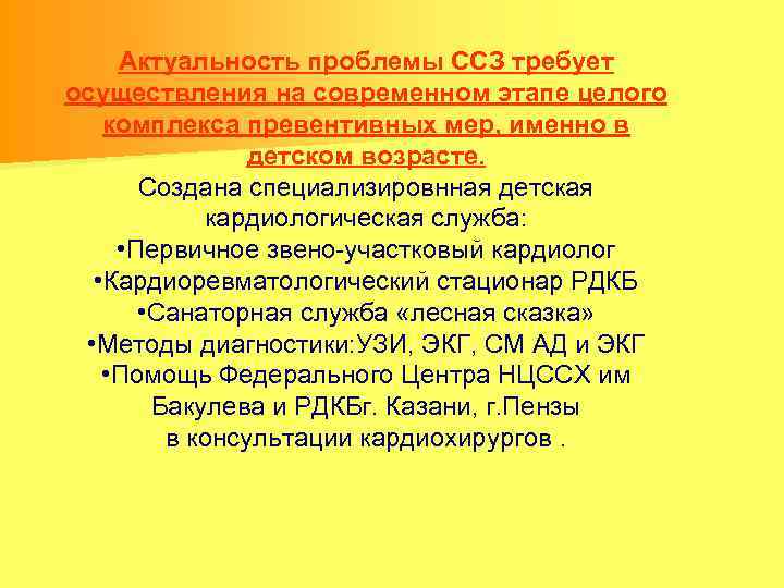 Актуальность проблемы ССЗ требует осуществления на современном этапе целого комплекса превентивных мер, именно в