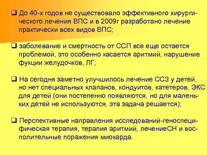 q До 40 -х годов не существовало эффективного хирурги ческого лечения ВПС и в