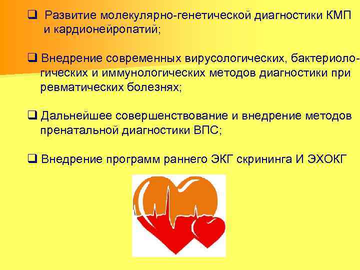 q Развитие молекулярно-генетической диагностики КМП и кардионейропатий; q Внедрение современных вирусологических, бактериоло гических и
