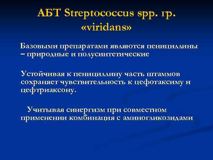 АБТ Streptococcus spp. гр. «viridans» Базовыми препаратами являются пенициллины – природные и полусинтетические Устойчивая