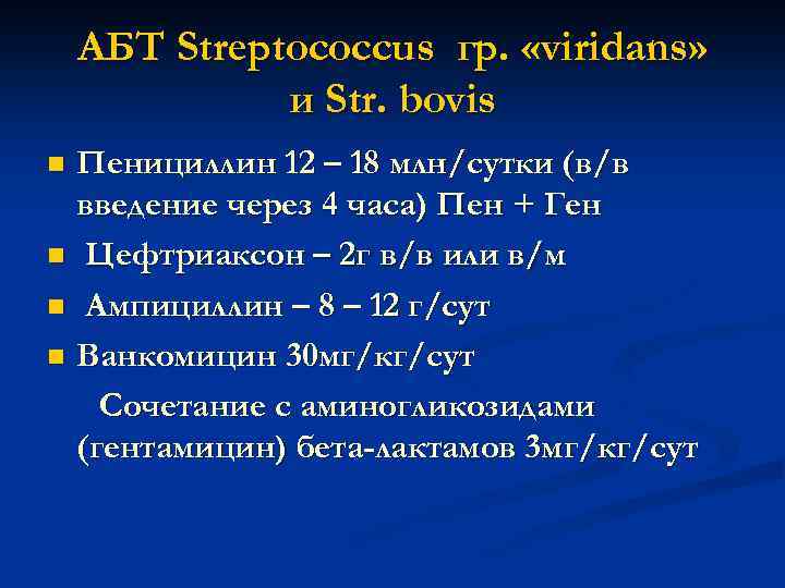 АБТ Streptococcus гр. «viridans» и Str. bovis Пенициллин 12 – 18 млн/сутки (в/в введение