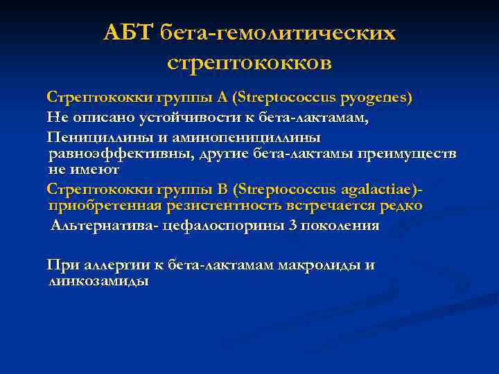 АБТ бета-гемолитических стрептококков Стрептококки группы А (Streptococcus pyogenes) Не описано устойчивости к бета-лактамам, Пенициллины