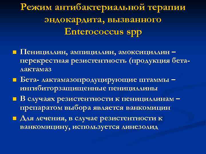 Режим антибактериальной терапии эндокардита, вызванного Enterococcus spp n n Пенициллин, ампициллин, амоксициллин – перекрестная