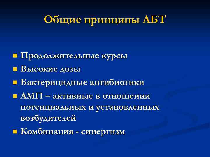 Общие принципы АБТ Продолжительные курсы n Высокие дозы n Бактерицидные антибиотики n АМП –