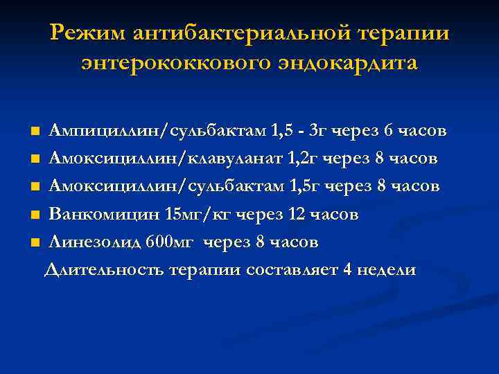 Режим антибактериальной терапии энтерококкового эндокардита Ампициллин/сульбактам 1, 5 - 3 г через 6 часов