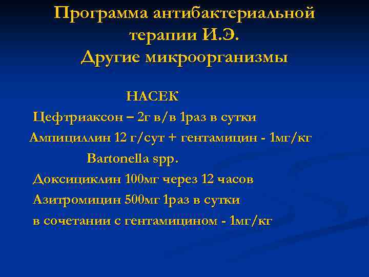 Программа антибактериальной терапии И. Э. Другие микроорганизмы НАСЕК Цефтриаксон – 2 г в/в 1