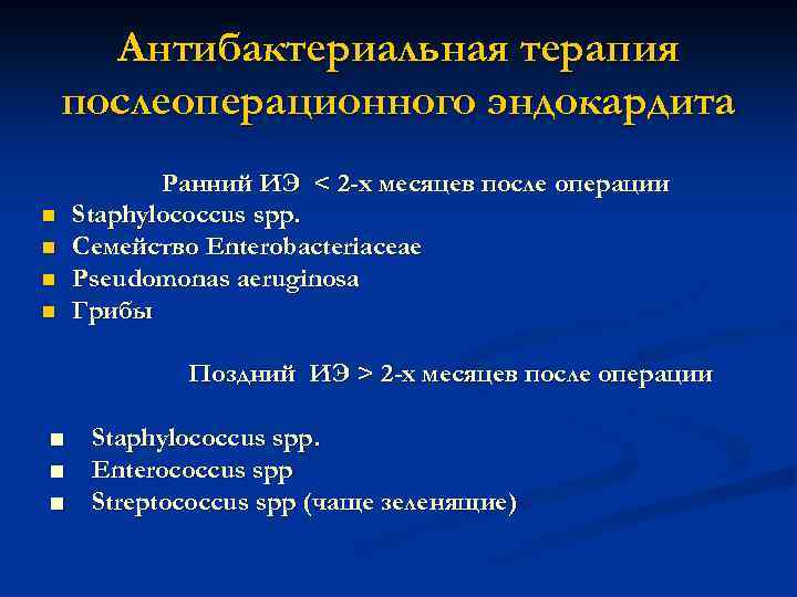 Антибактериальная терапия послеоперационного эндокардита n n Ранний ИЭ < 2 -х месяцев после операции