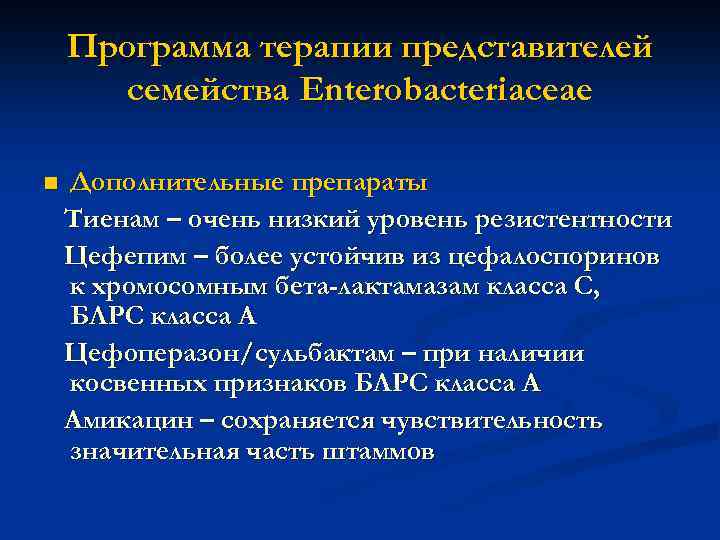 Программа терапии представителей семейства Enterobacteriaceae n Дополнительные препараты Тиенам – очень низкий уровень резистентности