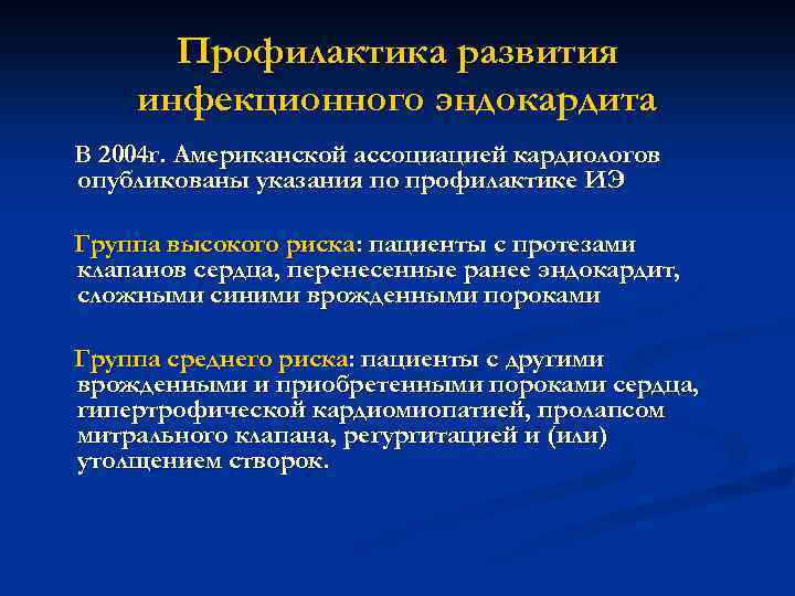 Профилактика развития инфекционного эндокардита В 2004 г. Американской ассоциацией кардиологов опубликованы указания по профилактике