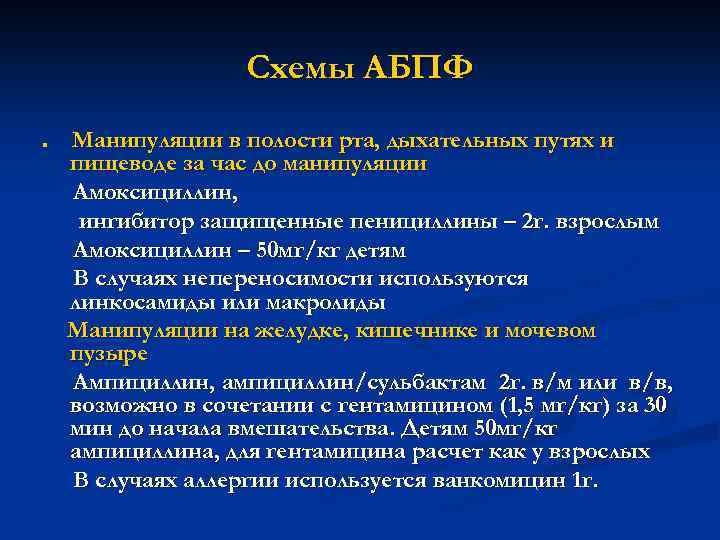 Схемы АБПФ n Манипуляции в полости рта, дыхательных путях и пищеводе за час до