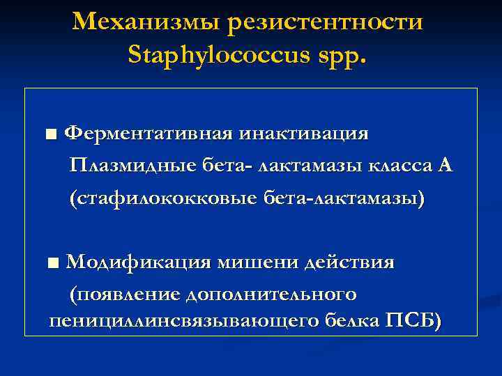 Механизмы резистентности Staphylococcus spp. ■ Ферментативная инактивация Плазмидные бета- лактамазы класса А (стафилококковые бета-лактамазы)