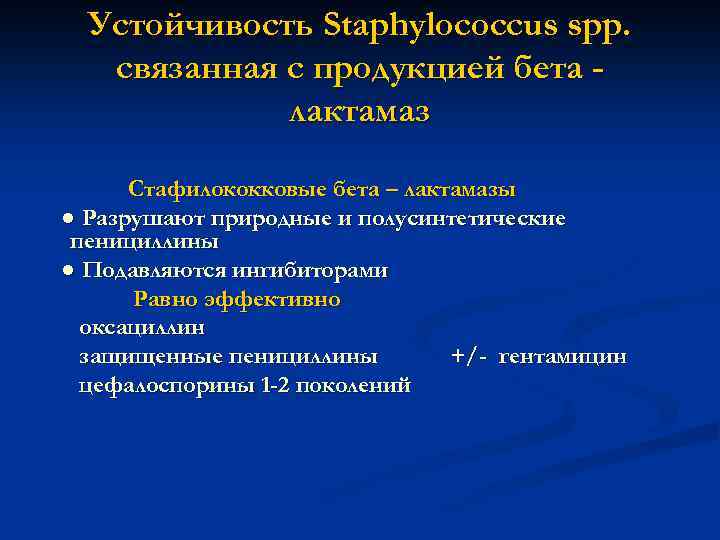 Устойчивость Staphylococcus spp. связанная с продукцией бета лактамаз Стафилококковые бета – лактамазы ● Разрушают