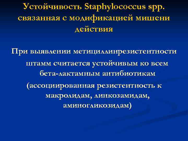 Устойчивость Staphylococcus spp. связанная с модификацией мишени действия При выявлении метициллинрезистентности штамм считается устойчивым