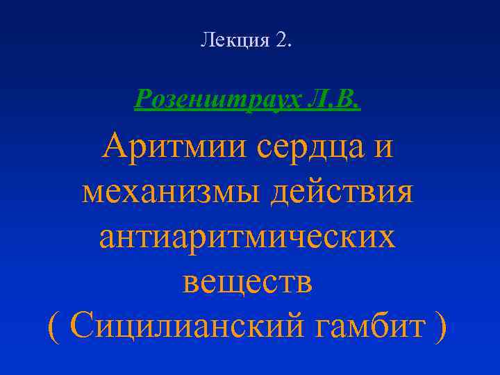 Лекция 2. Розенштраух Л. В. Аритмии сердца и механизмы действия антиаритмических веществ ( Сицилианский