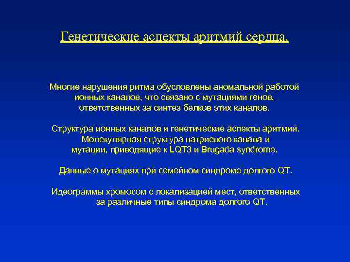 Генетические аспекты аритмий сердца. Многие нарушения ритма обусловлены аномальной работой ионных каналов, что связано