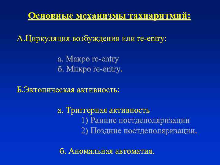 Основные механизмы тахиаритмий: А. Циркуляция возбуждения или re-entry: a. Макро re-entry б. Микро re-entry.