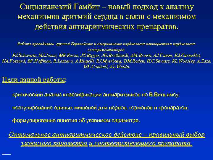 Сицилианский Гамбит – новый подход к анализу механизмов аритмий сердца в связи с механизмом