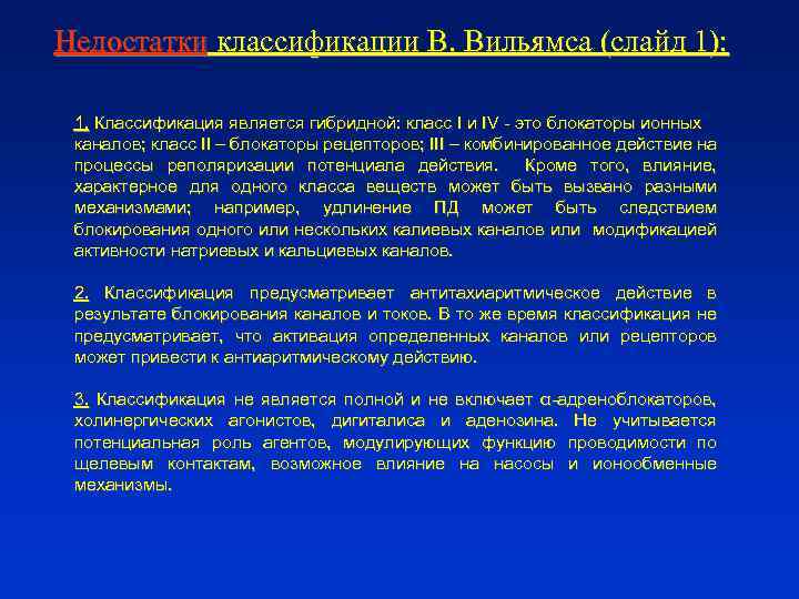 Недостатки классификации В. Вильямса (слайд 1): 1. Классификация является гибридной: класс I и IV