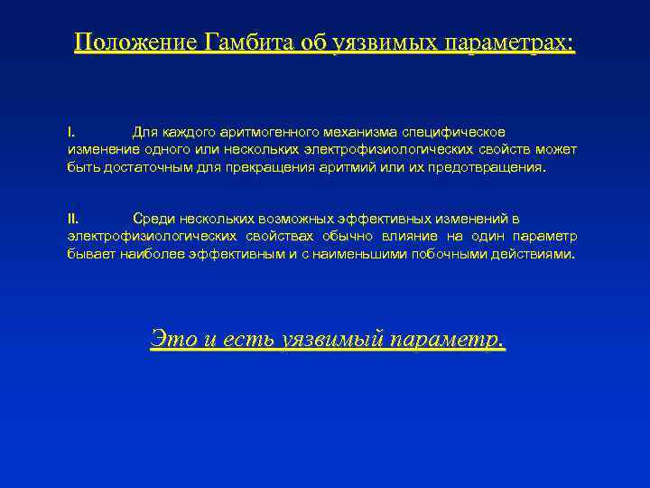 Положение Гамбита об уязвимых параметрах: I. Для каждого аритмогенного механизма специфическое изменение одного или