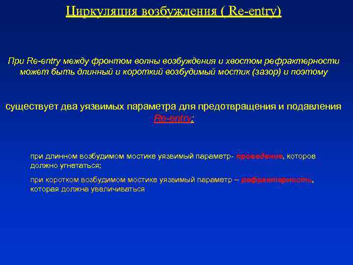Циркуляция возбуждения ( Re-entry) При Re-entry между фронтом волны возбуждения и хвостом рефрактерности может